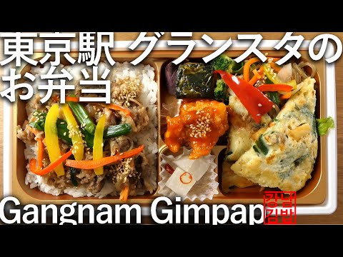 韓国料理オールスタ。Tokyo Station “Gransta” Bento Gangnam Gimpap 강남김밥