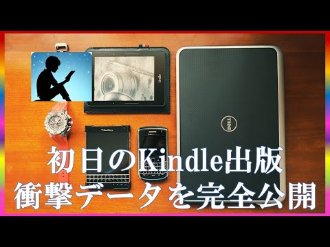 Kindle出版初日の驚きのデータを大公開 #コミュTV #Kindle出版 #電子書籍出版 #Kindle出版副業 #電子書籍出版副業