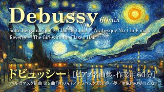 ドビュッシー・ピアノ名曲集【C.Debussy-60min BGM】作業用・勉強用（60分）癒し・リラックスBGM（relaxation music）