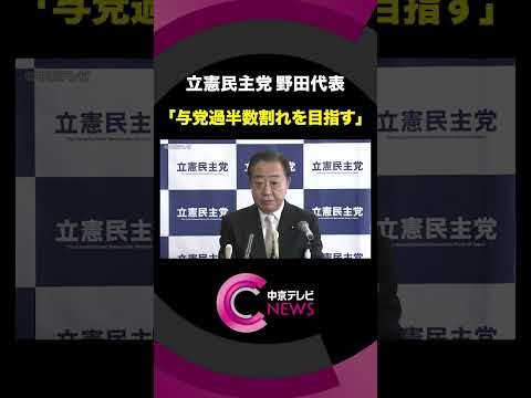 「参院選で改選議席の与党過半数割れを目指す」立憲民主党野田代表　伊勢神宮参拝後に年頭会見＃shorts