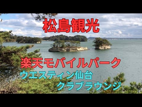 松島観光　楽天モバイルパーク　ウエスティン仙台クラブラウンジ