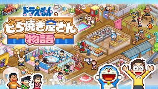 Ⓒ藤子プロ Ⓒカイロソフト 『ドラえもんのどら焼き屋さん物語』　のご紹介