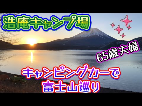 浩庵キャンプ場にキャンピングカーで行って来ました。65歳夫婦