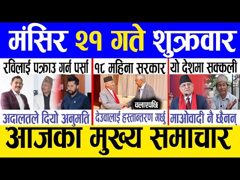 Today news 🔴 nepali news | aaja ka mukhya samachar, nepali samachar live | Mangsir 21 gate 2081