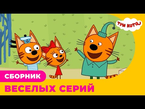 Три Кота | Сборник ВЕСЕЛЫХ серий