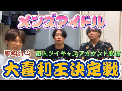 大喜利王は誰だ！白熱の大喜利対決【野崎弁当　あすぱら　あおい】