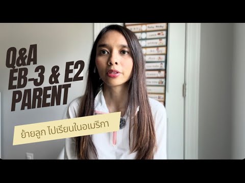 Q&A : EB-3 , E2 Parent เตรียมอะไรบ้างในการย้ายลูกมาเรียนในอเมริกา