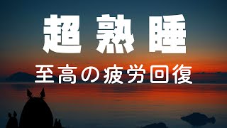 【5分で寝落ち・睡眠用BGM】本当に疲れが取れる、短時間睡眠でも朝スッキリと目覚める睡眠音楽、ソルフェジオ周波数でストレス緩和、疲労回復、最高の睡眠と極上の癒し｜睡眠導入・リラックス音楽・癒し 音楽