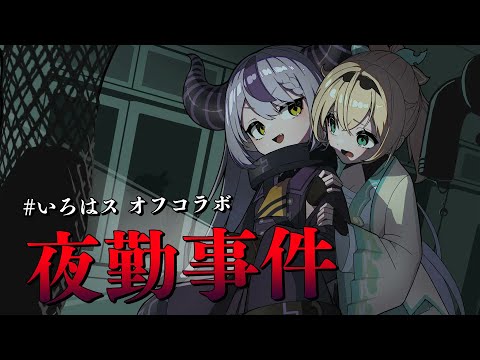 【夜勤事件】また見守られる侍、#いろはス でホラゲオフコラボ👻