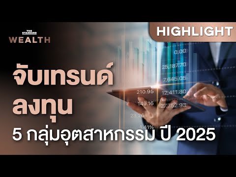 ปี 2025 โอกาสอยู่ที่ไหน อุตสาหกรรมใดน่าจับตามองสำหรับการลงทุน | THE STANDARD WEALTH