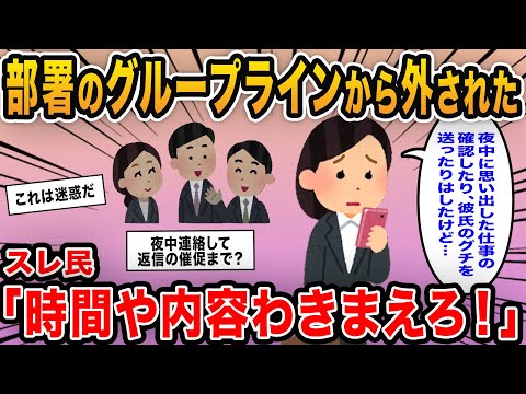 【報告者キチ】「部署のグループラインを外された…！これってい〇めだよね？」→理由を聞いていくとイッチの非常識行動が次々と…