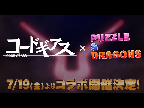 【パズドラ】突發新合作！反叛的魯路修系列合作確定！只是這角色圖怎麼是回收再利用啊？【PAD/龍族拼圖】