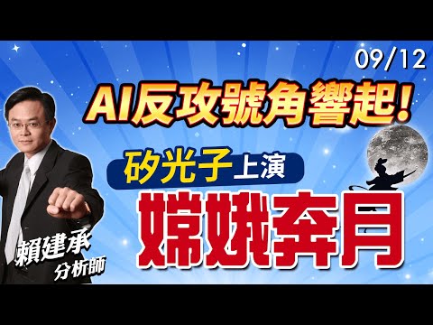 #AI 反攻號角響起! #矽光子 上演嫦娥奔月!!｜賴建承 分析師 2024/09/12