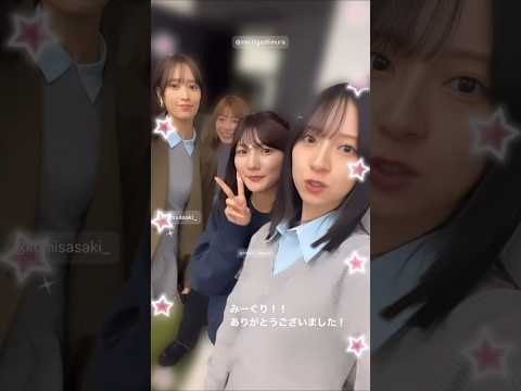 金村美玖と河田陽菜と佐々木久美と東村芽依　2024/11/24 #日向坂46