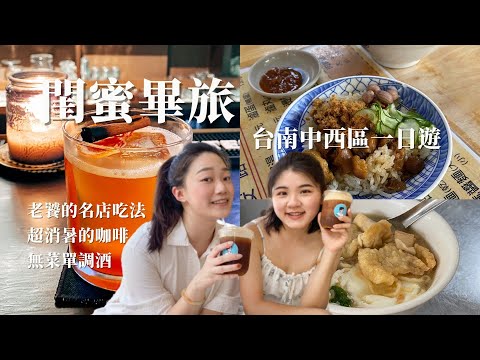 閨蜜畢旅｜一天吃7家！台南中西區美食：醇涎坊、圓仔惠的老饕吃法？網紅激推烤雞🍗芭樂咖啡夏日必喝，無菜單調酒初體驗🍸Graduation trip in Tainan w/ BFF｜Ella Lin