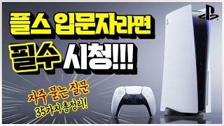 플스 입문자 필수 시청!!🎮 자주 묻는 질문 Q&A 35가지 총정리!! (꿀팁 대방출)