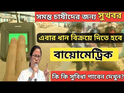 এবার চাষীদের ধান বিক্রয়ে দিতে হবে বায়োমেট্রিক I কি কি সুবিধা পাবেন দেখুন I Kisan mandi dhan bikri