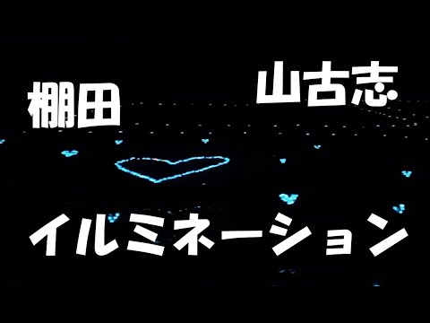 【山古志】やまあかり【棚田イルミネーション】