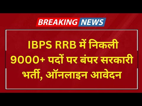 ibps rrb form up 2024|ibps rrb notification 2024|ibps rrb syllabus 2024#rrb #ibps #newvacancy #job .