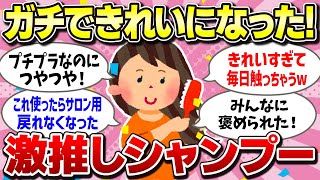 【有益スレ】市販品からサロン品まで！これつかったら髪質変わったシャンプー