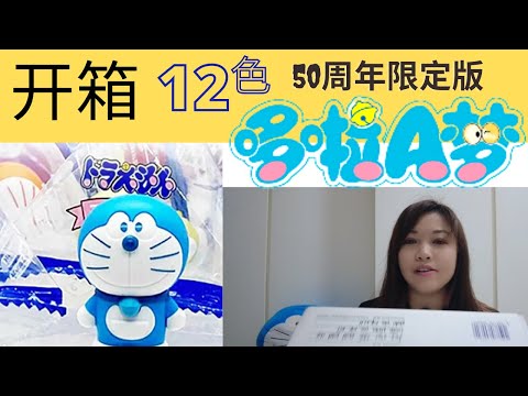 凯西 Vlog 64：开箱《日本限定哆啦A梦50周年》迷你公仔组！12种颜色的哆啦A梦？！设计超过CP值的糖果包装！每一只都超級可愛，全部拆开摆在一起超疗愈！哆啦A梦迷必收藏！