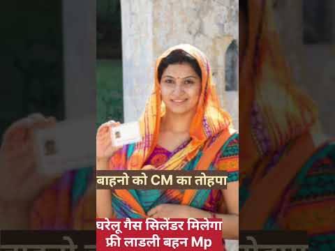 लाडली बेहनो को फ्री गैस सिलेंडर नये साल पर बाहनो को उपहार Mp Ladli Behan New Year Gift #Giftmp #Cm