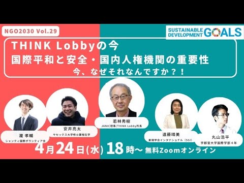 「THINK Lobbyの今 ～国際平和と安全・国内人権機関の重要性：今、なぜそれなんですか?! ～」（2024年4月24日開催 NGO2030ウェビナーVol.29）