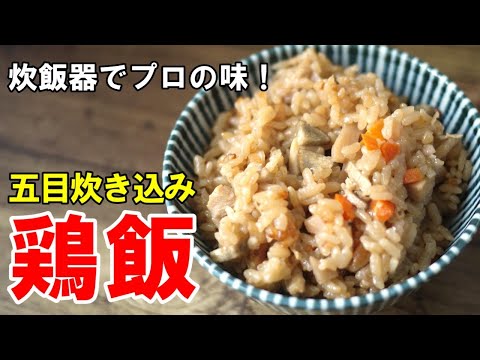 ♢おかず、もういらなくない？♢『鶏の五目ご飯』☆炊飯器でほったらかし！切ってピッで美味しい炊き込みご飯☆