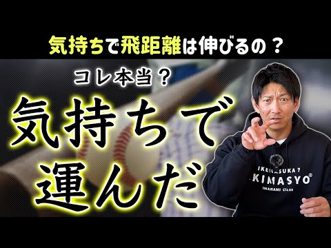 「気持ちで運んだ」って本当？「気持ち」で飛距離は伸びるの？