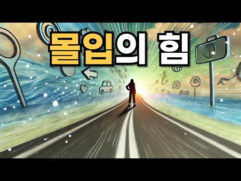 몰입의 힘: 몰입(Flow)을 위한 7가지 조건