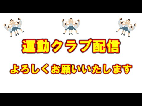 【高音質】運動クラブです、よろしくお願いいたします【低画質】