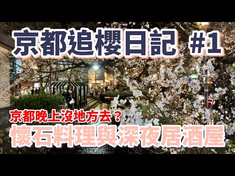 京都追櫻日記第一集：京都晚上沒地方去？懷石料理與深夜居酒屋［2024京都自由行#1］