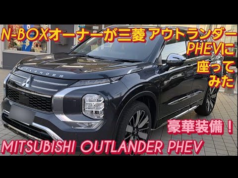 【解説】N-BOXオーナーが三菱 アウトランダーPHEVに座った。MITSUBISHI OUTLANDER トヨタ ランドクルーザー 250 三菱デリカミニ 新型NBOXカスタム 日産 エクストレイル