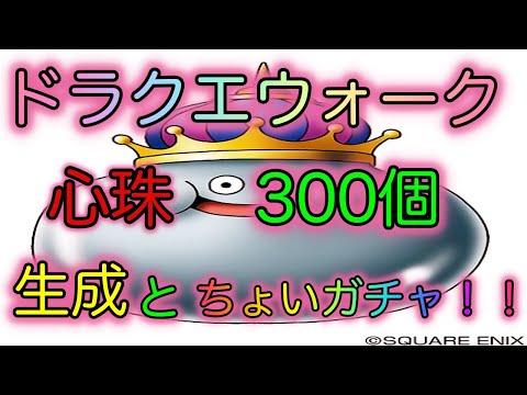 【ドラクエウォーク】心珠300個　生成！！あと、ちょこっとふくびき。。ある意味、神引きww