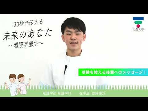 30秒で伝える未来のあなた～看護学部生～