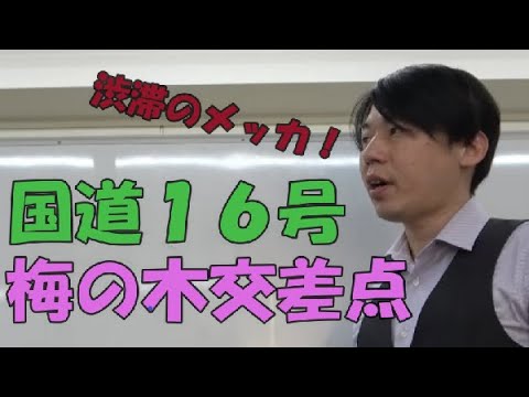 【資格者配置路線⑤】保土ヶ谷区『梅の木』はT字路なのか交差点なのか！？