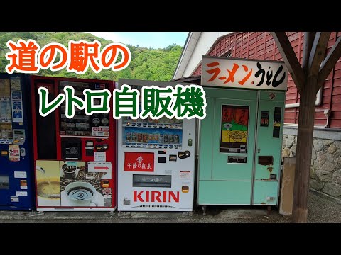 【レトロ自販機】道の駅シルクウェイにちはらでラーメン&うどんを堪能★島根県津和野町