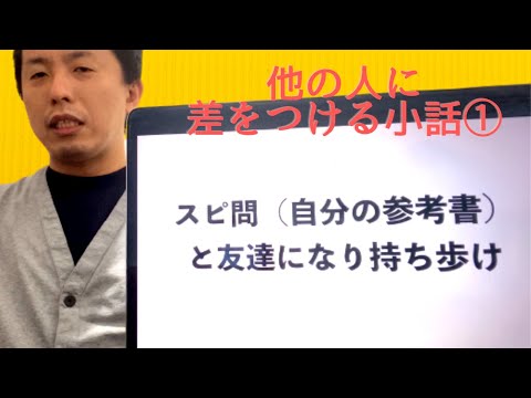 スピ問と友達になり持ち歩け〜他の人に差をつける小話・中小企業診断士独学合格への道〜