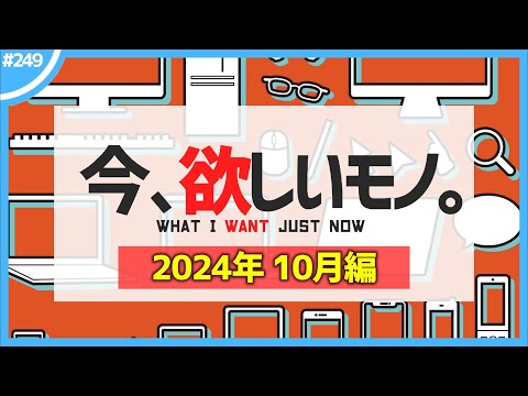 【 10月編 】今、欲しいモノ6選。