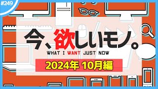 【 10月編 】今、欲しいモノ6選。