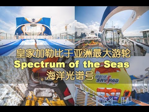 Spectrum of the Seas 海洋光谱号 · 皇家加勒比于亚洲最大游轮 精彩体验玩转游轮