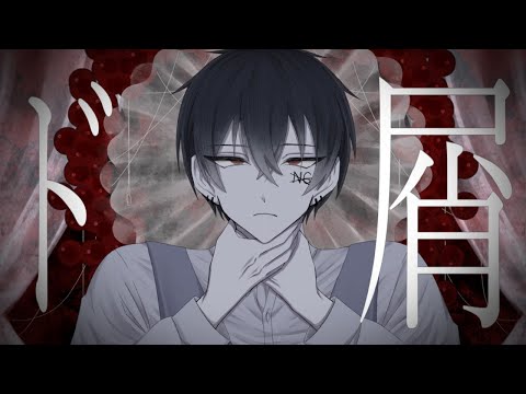 【オリジナルMV】ド屑(なきそ)　歌ってみた【拡散NG】