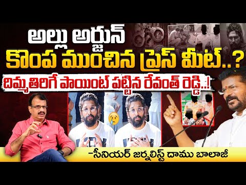 అల్లు అర్జున్ కొంప ముంచిన ప్రెస్ మీట్? | Another BIG Shock To Allu Arjun After Pressmeet |CM Revanth