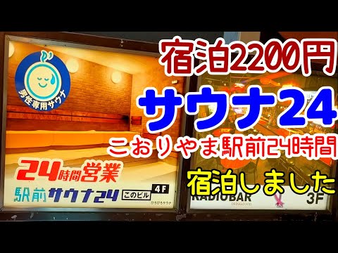 【サウナ24】こおりやま駅前24時間サウナ24に宿泊しました。夕方入場、翌日12時まで滞在で2200円で仮眠エリアで宿泊できます。館内着、タオル、バスタオル付です。大きな湯舟と水風呂、サウナがあります