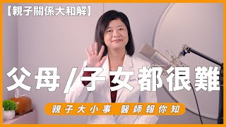 父母子女都很難-親子關係大和解｜親子大小事 醫師報你知