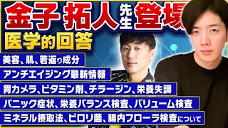 予防医学、分子栄養医学の専門医【金子拓人先生初登場】アンチエイジング最新情報・美容、若返り成分・胃カメラ、ビタミン剤、栄養失調・パニック症状、栄養バランス検査、バリューム検査・ミネラル摂取法、ピロリ菌