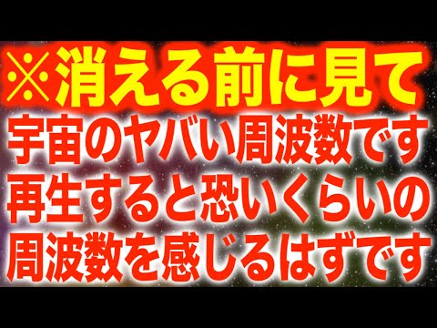 ※削除します。消える前に見て下さい。宇宙のヤバい周波数です。再生すると一気に覚醒の波動が注がれます。人によっては強すぎるかもしれません。正真正銘の963Hzヒーリング(@0373)