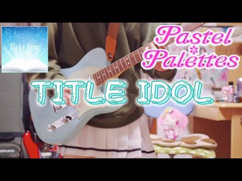 【バンドリ】TITLE IDOL / Pastel✽Palettes 弾いてみた！(Guitar cover)