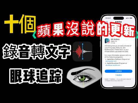 【蘋果沒說的10個 iOS 18 更新📌】－眼球追綜、錄音轉文字、手電筒聚焦、密碼App、計算機、月曆、App小工具轉換