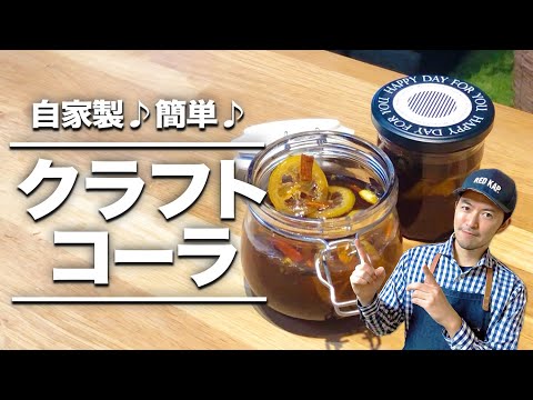 自家製♪超簡単♪クラフトコーラの作り方｜本当にコーラの味がするのか試してみた〜夏休みの自由研究にもピッタリのcraft colaチャレンジ〜